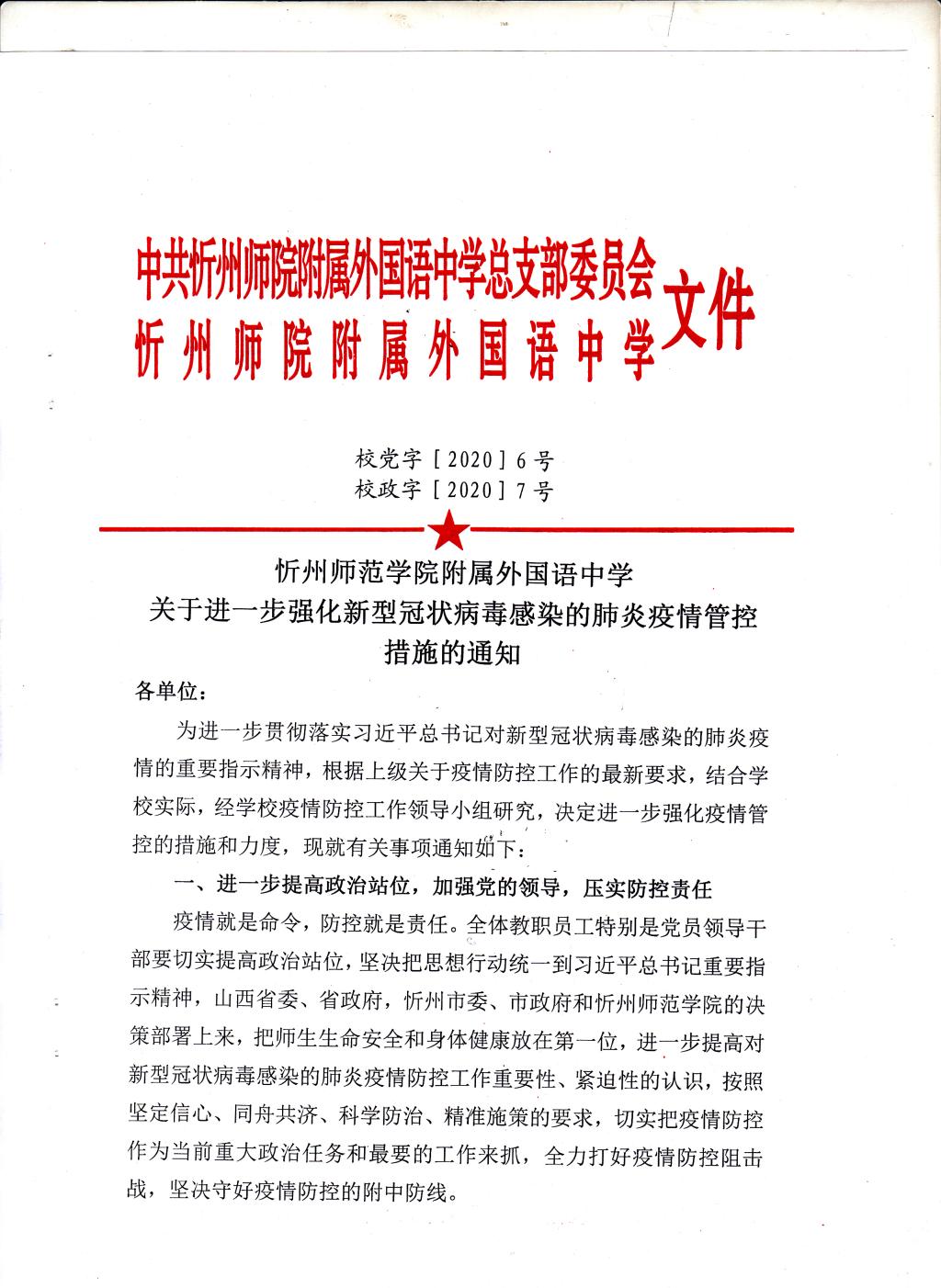 关于进一步强化新型冠状病毒感染的肺炎疫情管控措施的通知（2020-2-1）