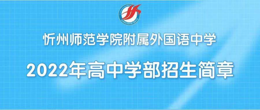 忻州师范学院附属外国语中学2022年高中学部招生简章