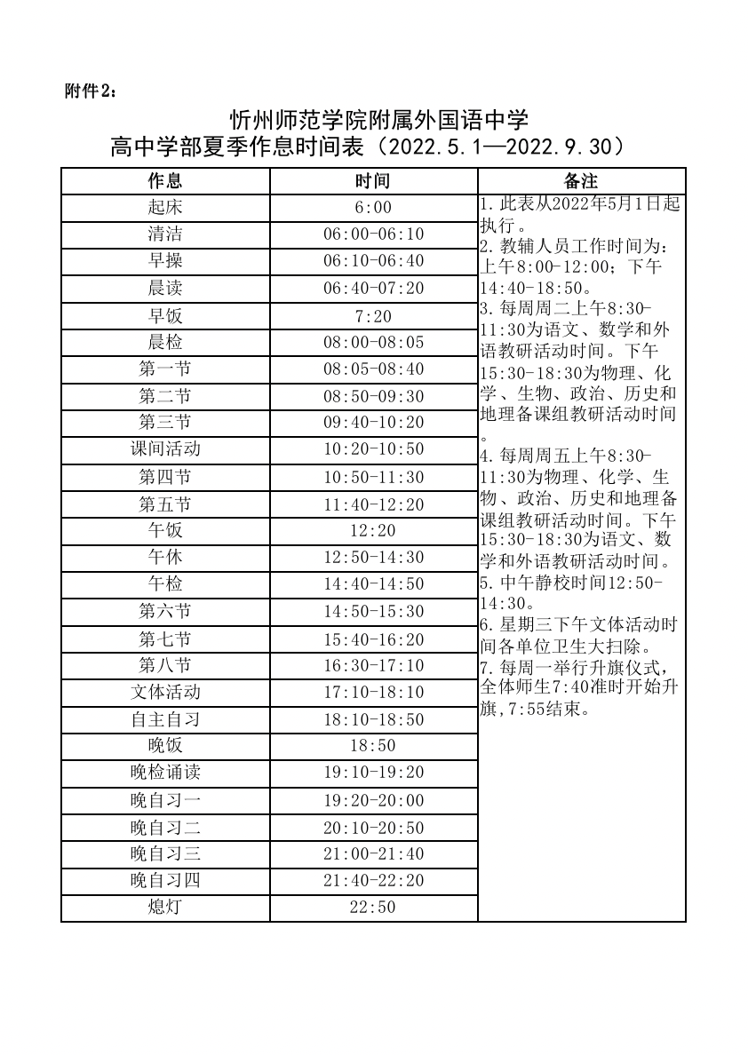 忻州师范学院附属中学作息时间表