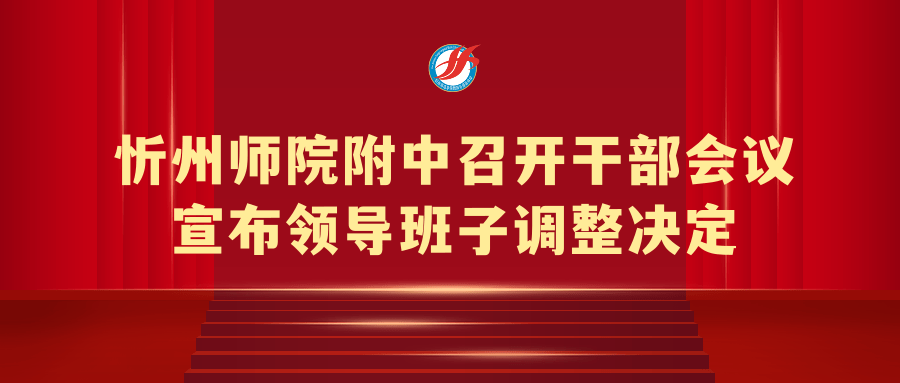 忻州师院附中召开干部会议 宣布领导班子调整决定