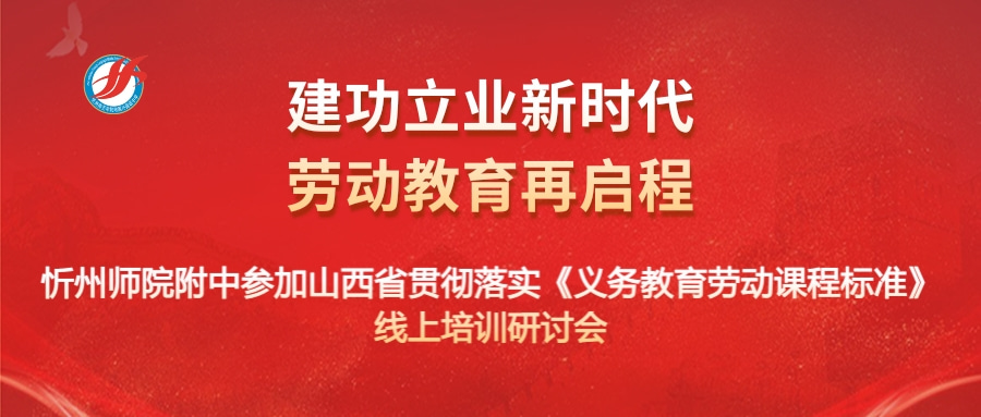 建功立业新时代  劳动教育再启程——我校参加山西省贯彻落实《义务教育劳动课程标准》线上培训研讨会(2022-5-17)