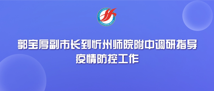 郭宝厚副市长来我校调研指导疫情防控工作(2022-2-23)