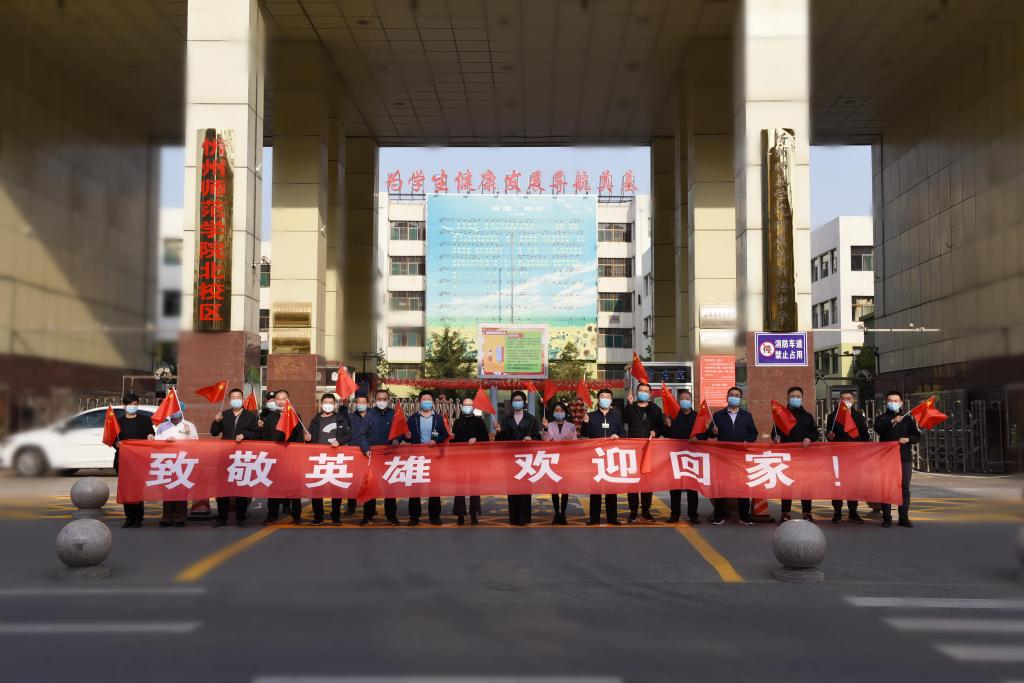 学习抗“疫”英雄 争做育人先锋——我校再次组织教工迎接第三批援鄂医疗队凯旋(2020-3-28)