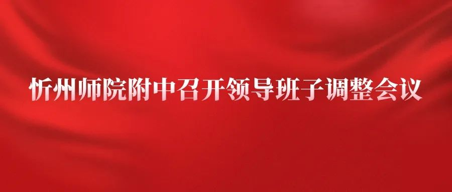 忻州师院附中召开领导班子调整会议(2022-10-11)